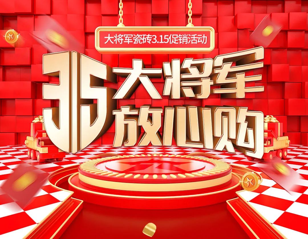 品質(zhì)315，將軍煥星家！315大將軍鉅惠活動(dòng)重磅來(lái)襲！