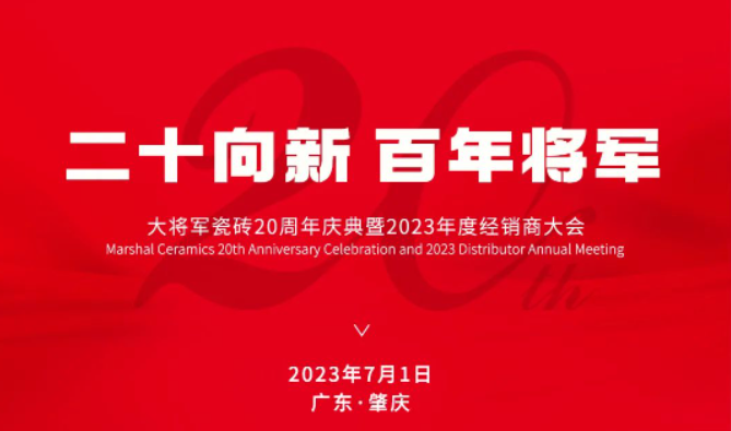 年會(huì)前瞻|大將軍瓷磚20周年慶典暨2023年度經(jīng)銷(xiāo)商大會(huì)搶先看