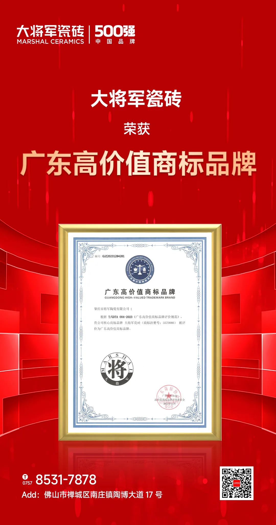 再啟新二十年征程,大將軍瓷磚獲評“廣東高價值商標(biāo)品牌”(圖2) 再啟新二十年征程,大將軍瓷磚獲評“廣東高價值商標(biāo)品牌”(圖2)