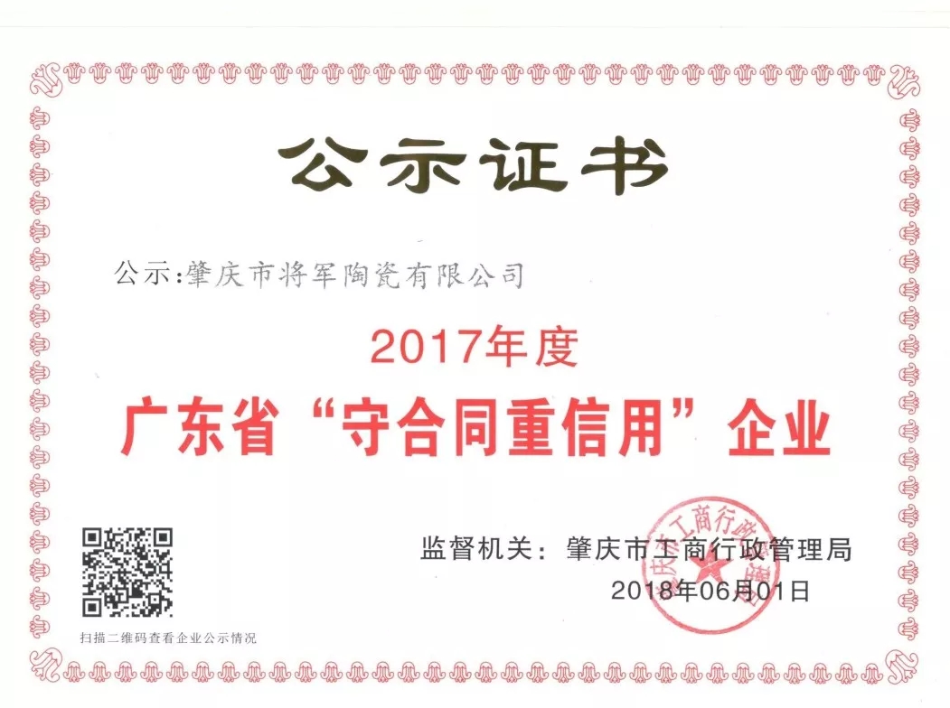 企業(yè)資訊| 將軍企業(yè)獲頒“廣東省守合同重信用企業(yè)”榮譽(yù)稱(chēng)號(hào)！
(圖2)