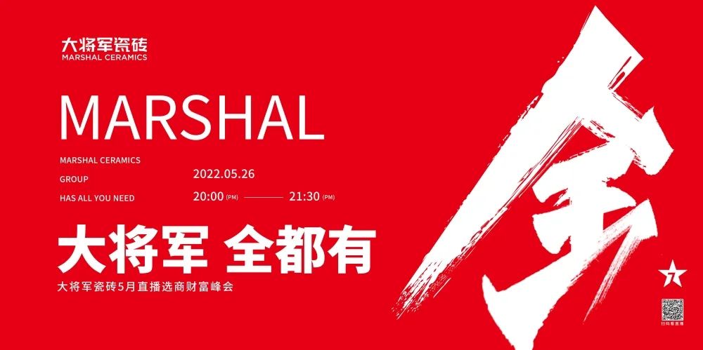 大咖云集，大將軍瓷磚5.26直播招商會，引爆建陶行業(yè)新未來！(圖1)
