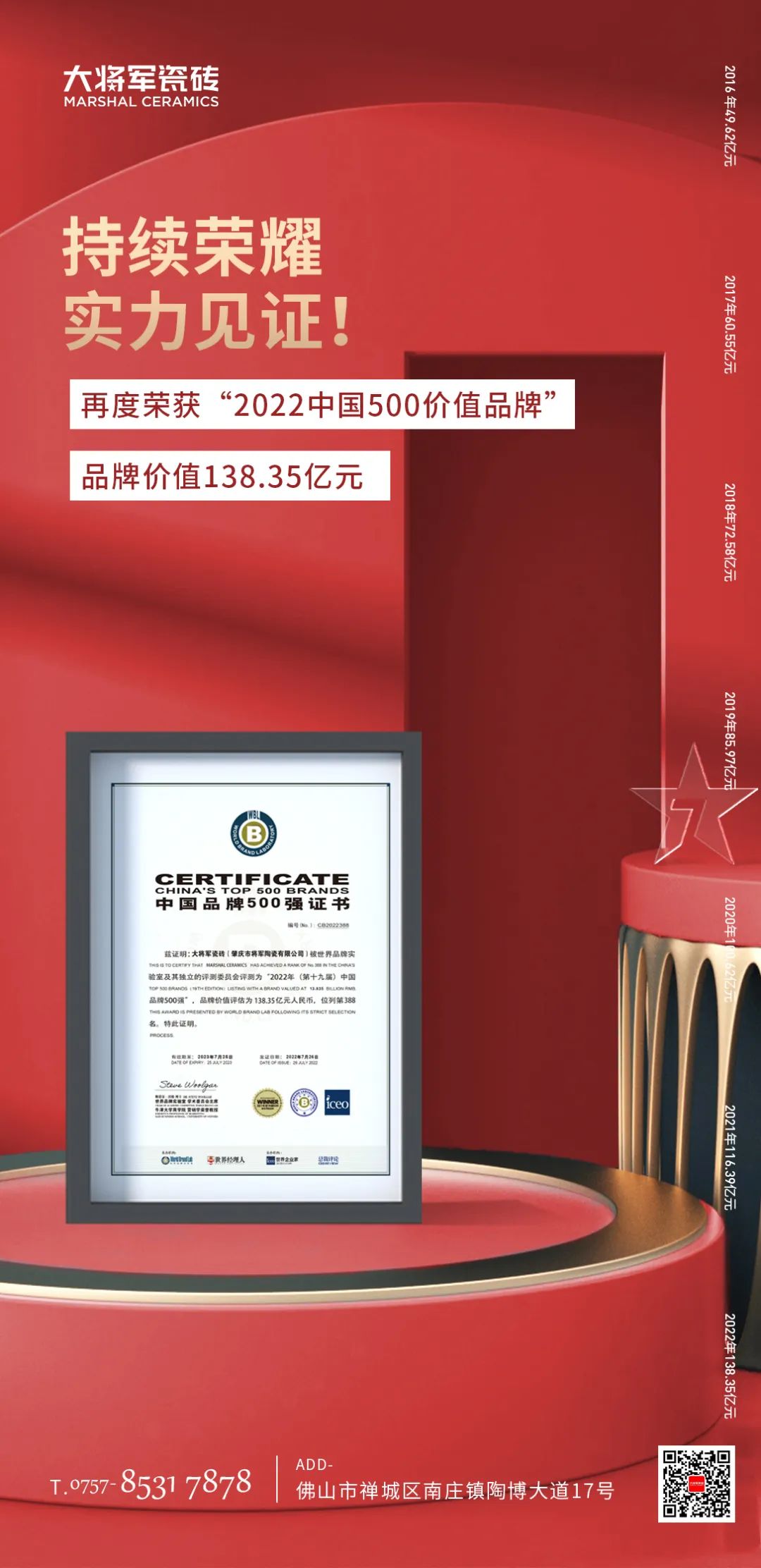 步履不停！138.35億元！大將軍瓷磚連續(xù)7年上榜中國(guó)500價(jià)值品牌！(圖3)