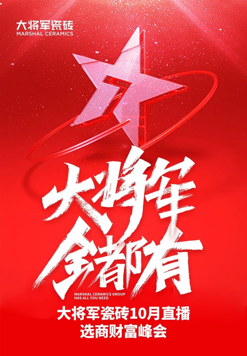 創(chuàng)富商機(jī)|招商不停步，大將軍瓷磚10月直播招商火熱再啟！(圖1)