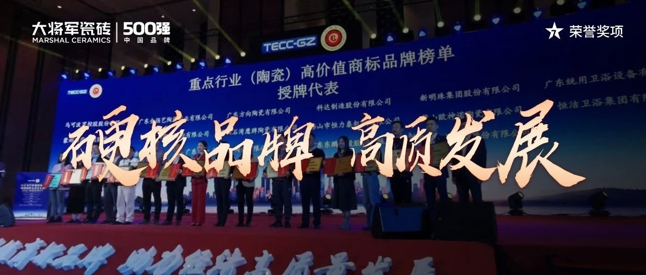 再啟新二十年征程，大將軍瓷磚獲評(píng)“廣東高價(jià)值商標(biāo)品牌”